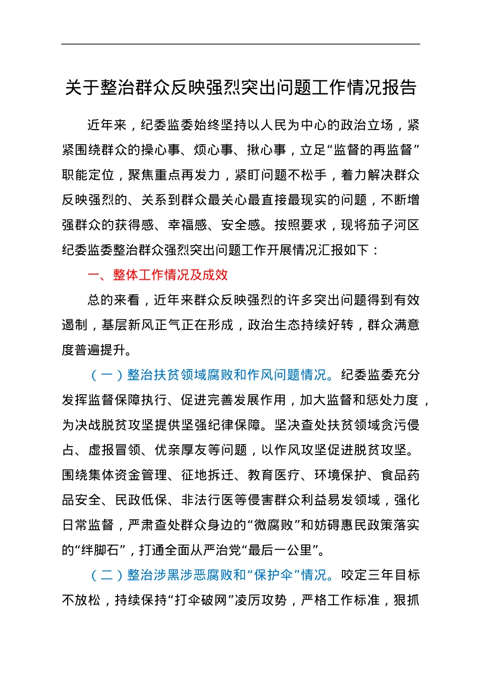 关于整治群众反映强烈突出问题工作情况报告.docx_第1页