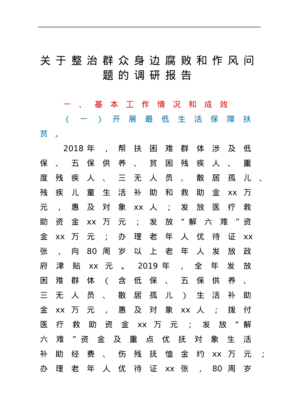 关于整治群众身边腐败和作风问题的调研报告.docx_第1页