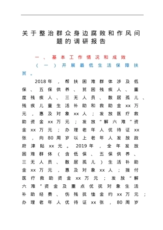 关于整治群众身边腐败和作风问题的调研报告.docx