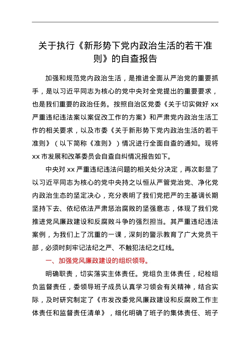 关于执行《新形势下党内政治生活的若干准则》的自查报告.doc_第1页