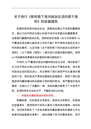 关于执行《新形势下党内政治生活的若干准则》的自查报告.doc