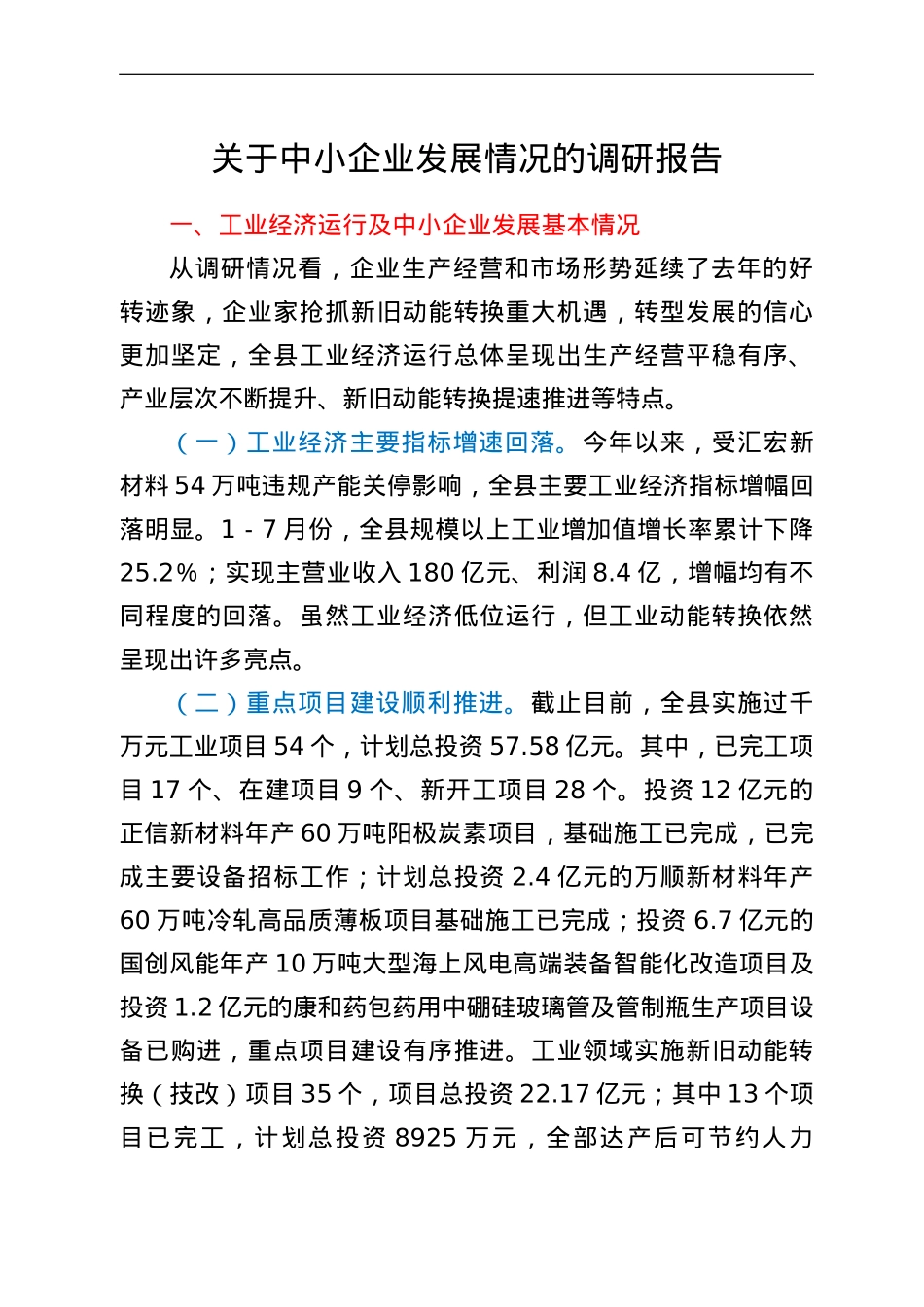 关于中小企业发展情况的调研报告.doc_第1页