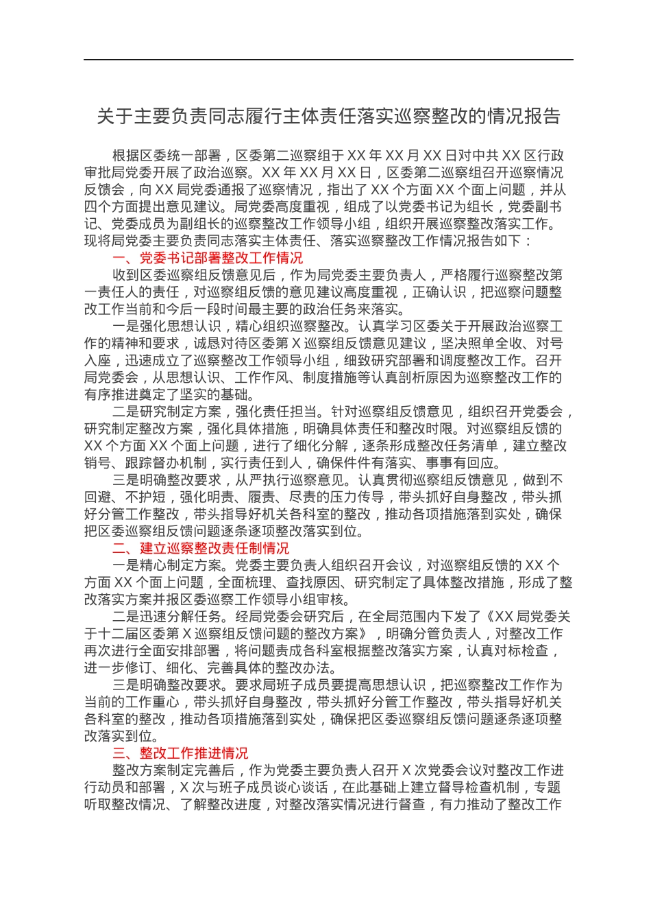 关于主要负责同志履行主体责任落实巡察整改的情况报告.docx_第1页
