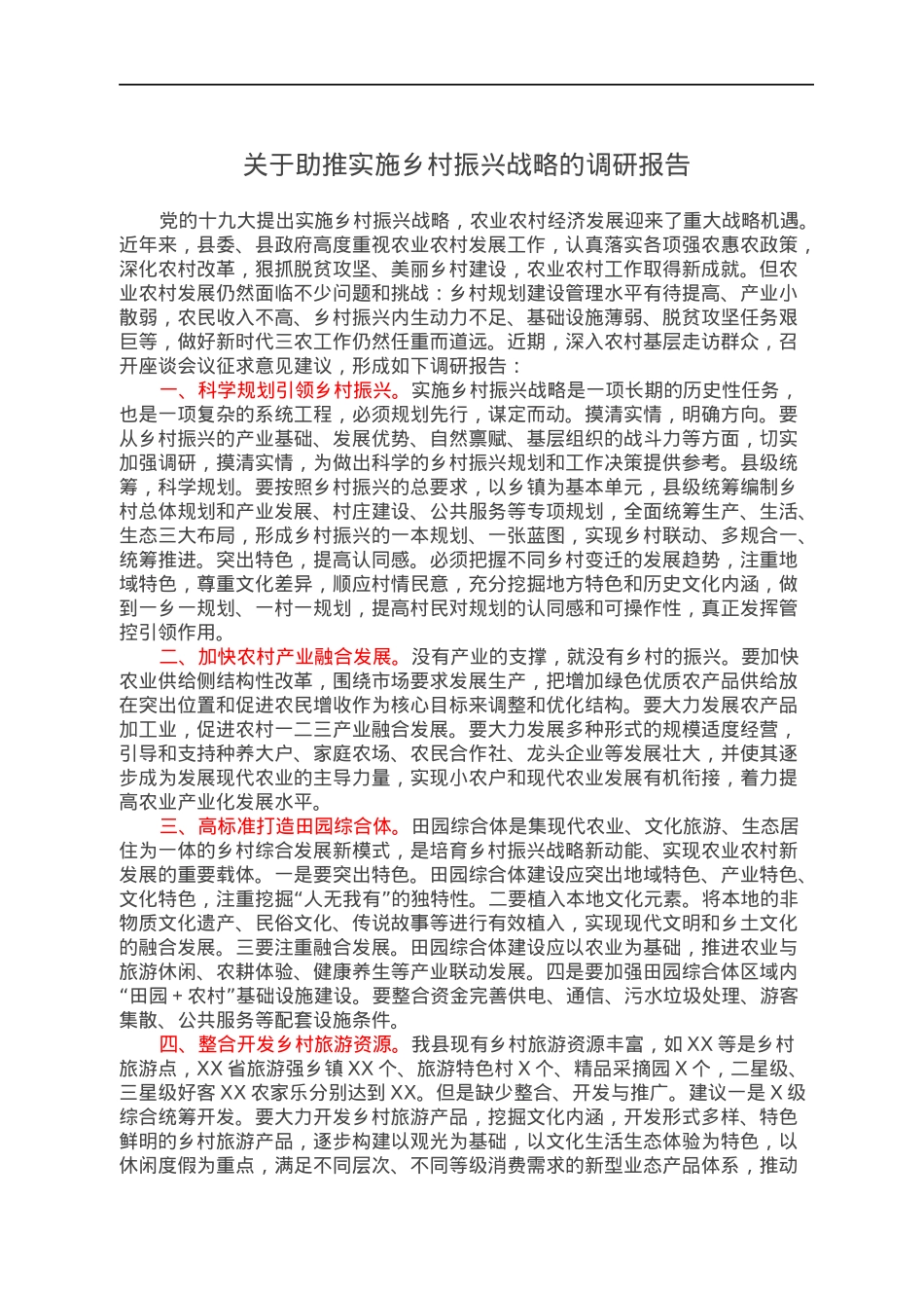 关于助推实施乡村振兴战略的调研报告.docx_第1页
