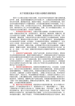 关于助推实施乡村振兴战略的调研报告.docx