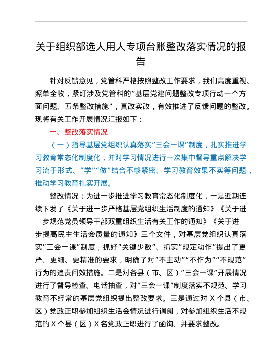 关于组织部选人用人专项台账整改落实情况的报告.doc_第1页
