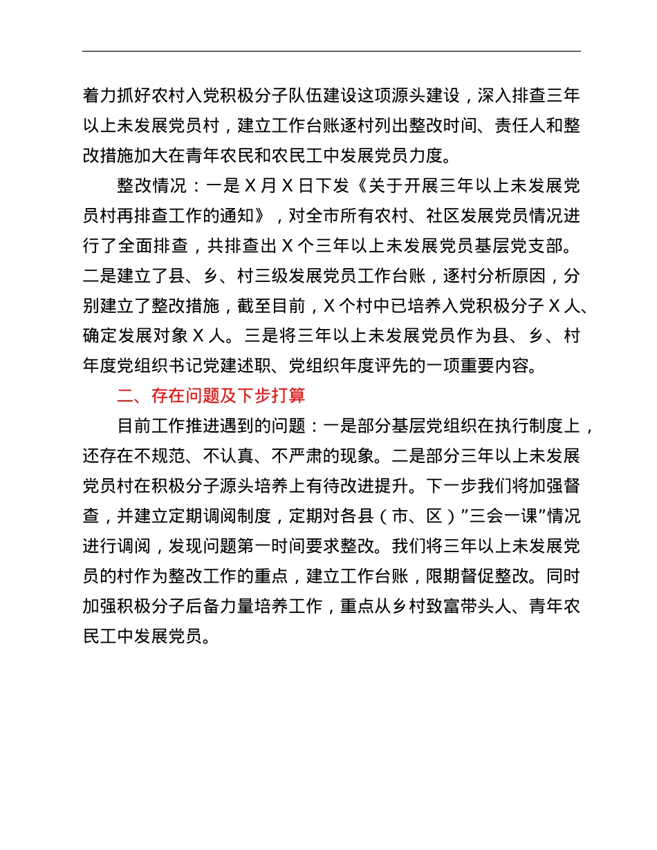 关于组织部选人用人专项台账整改落实情况的报告.doc_第3页