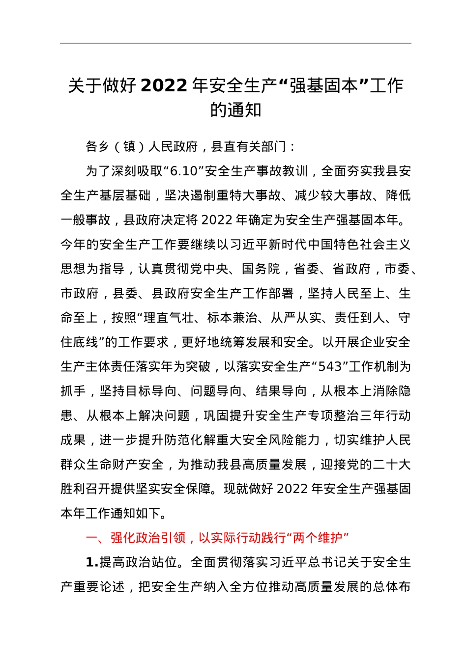 关于做好2022年安全生产“强基固本”工作的通知.docx_第1页