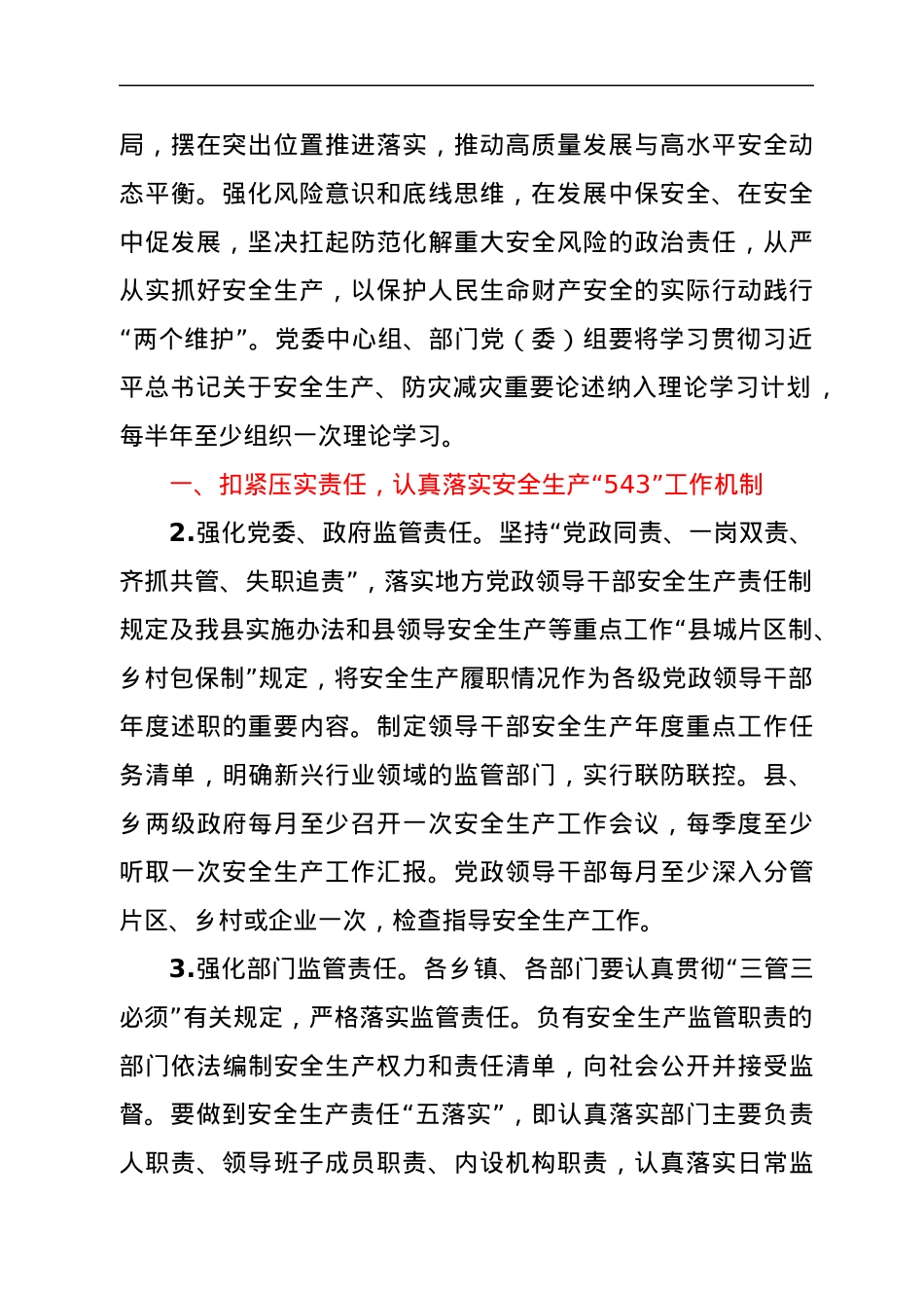 关于做好2022年安全生产“强基固本”工作的通知.docx_第2页