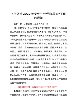 关于做好2022年安全生产“强基固本”工作的通知.docx