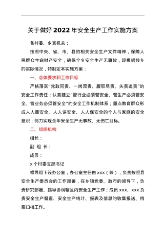 关于做好2022年安全生产工作实施方案.docx