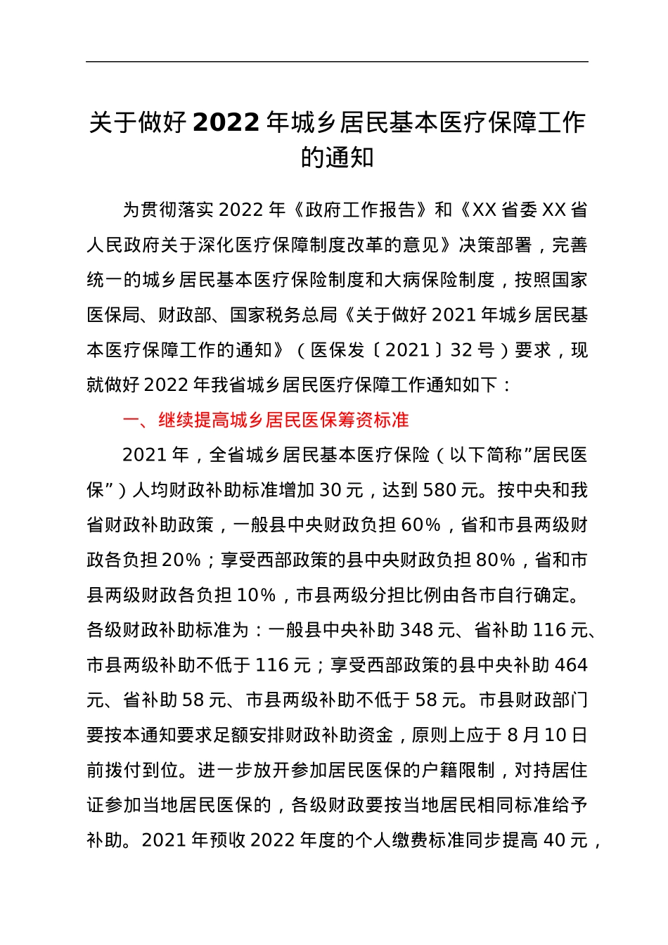 关于做好2022年城乡居民基本医疗保障工作的通知.docx_第1页