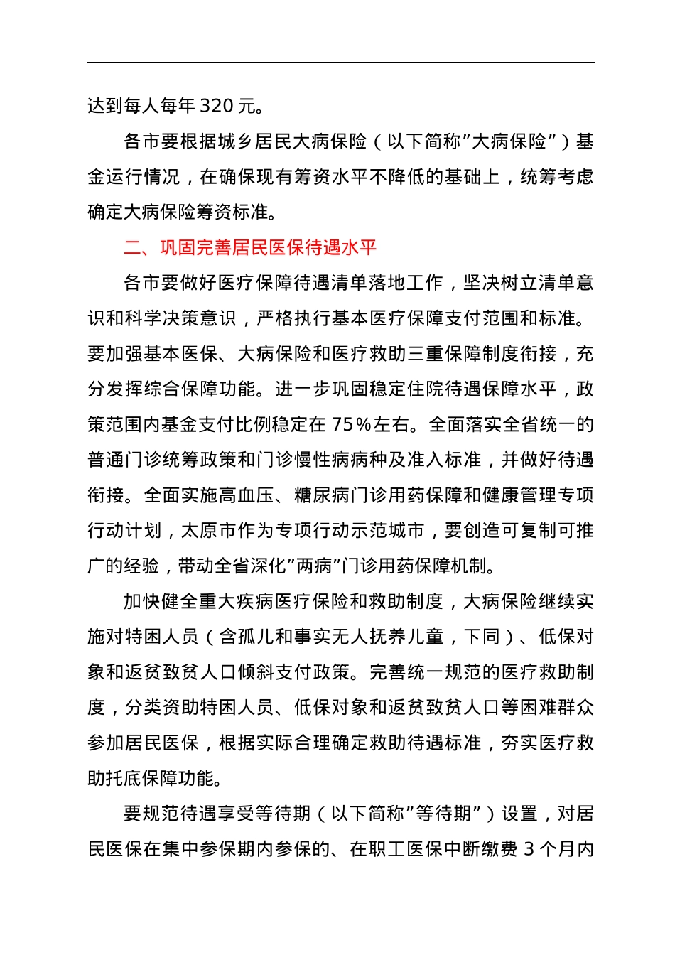 关于做好2022年城乡居民基本医疗保障工作的通知.docx_第2页