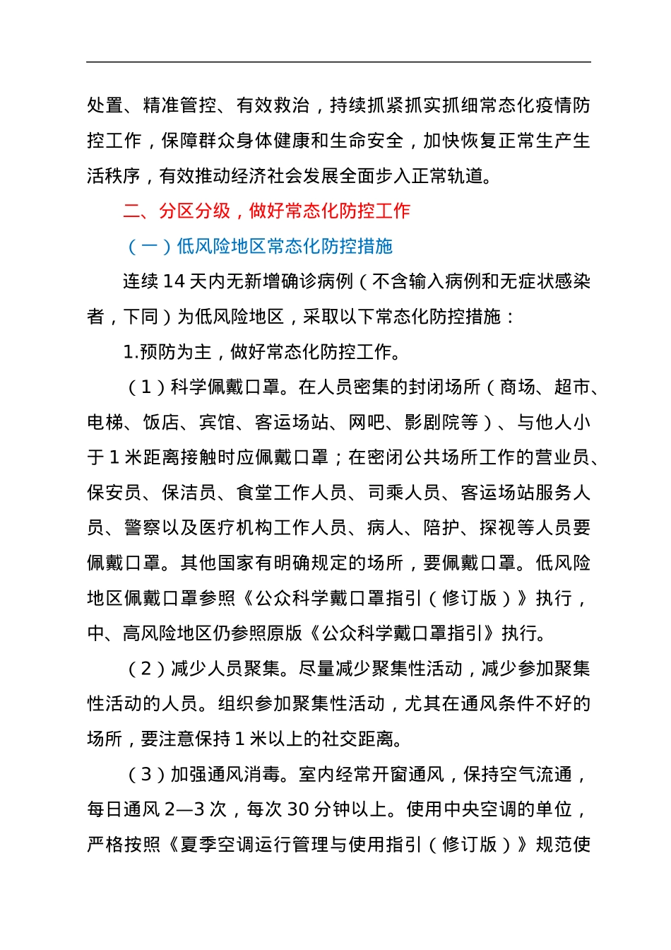关于做好全市新冠肺炎疫情常态化防控工作的实施意见.docx_第2页