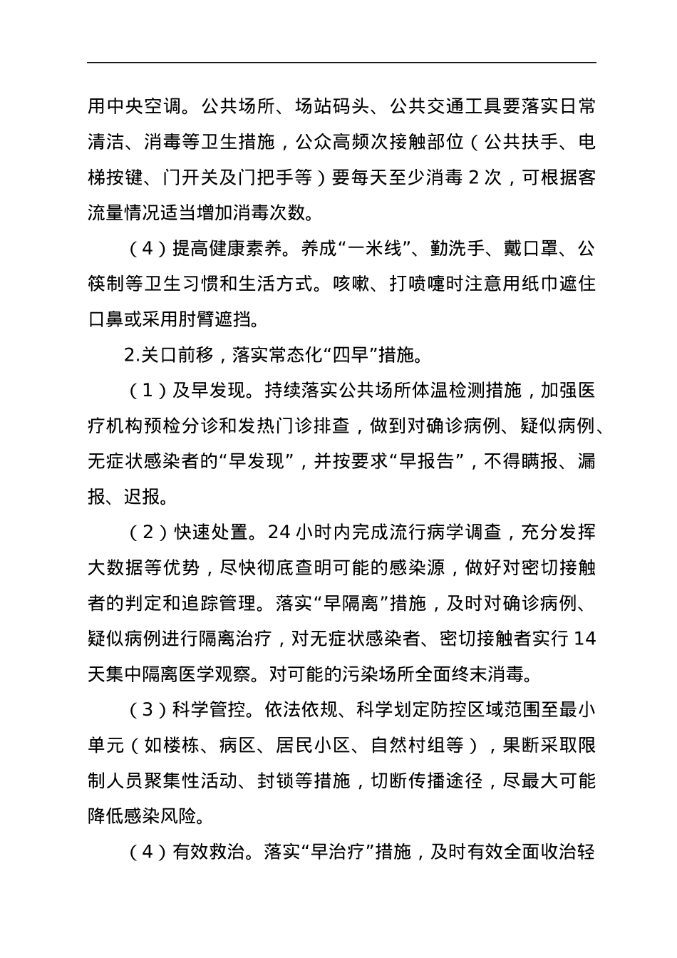 关于做好全市新冠肺炎疫情常态化防控工作的实施意见.docx_第3页