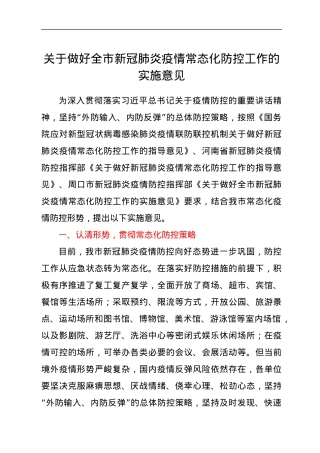 关于做好全市新冠肺炎疫情常态化防控工作的实施意见.docx