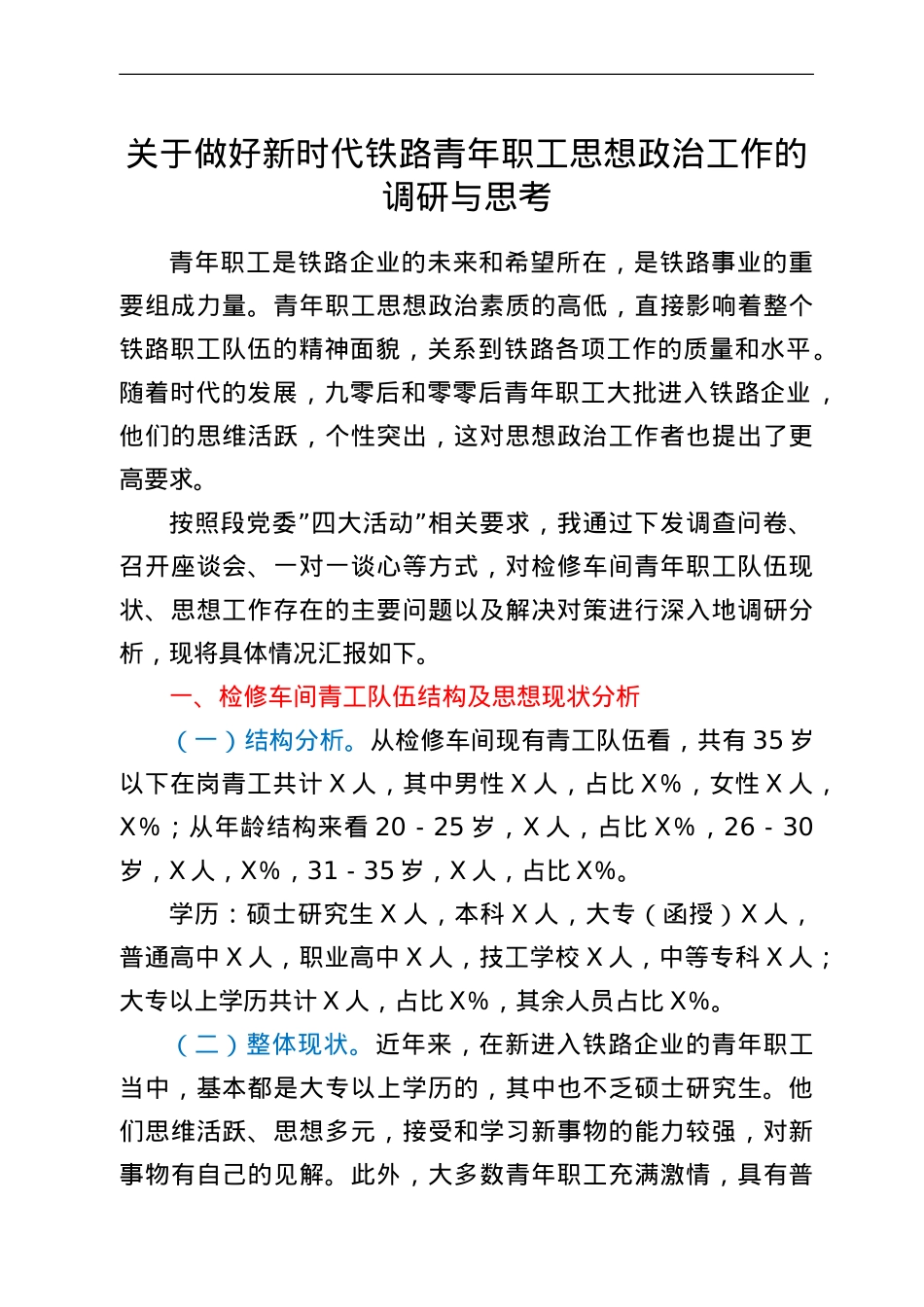 关于做好新时代铁路青年职工思想政治工作的调研与思考.doc_第1页