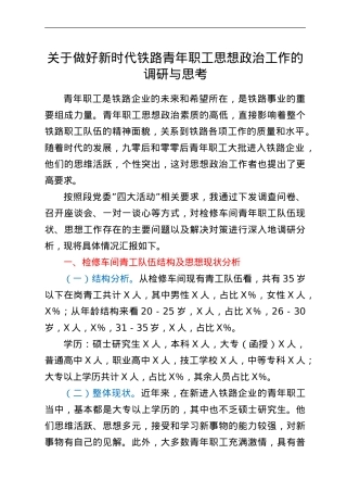 关于做好新时代铁路青年职工思想政治工作的调研与思考.doc