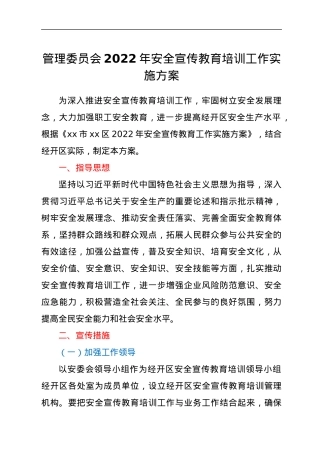 管理委员2022年安全宣传教育培训工作实施方案.docx