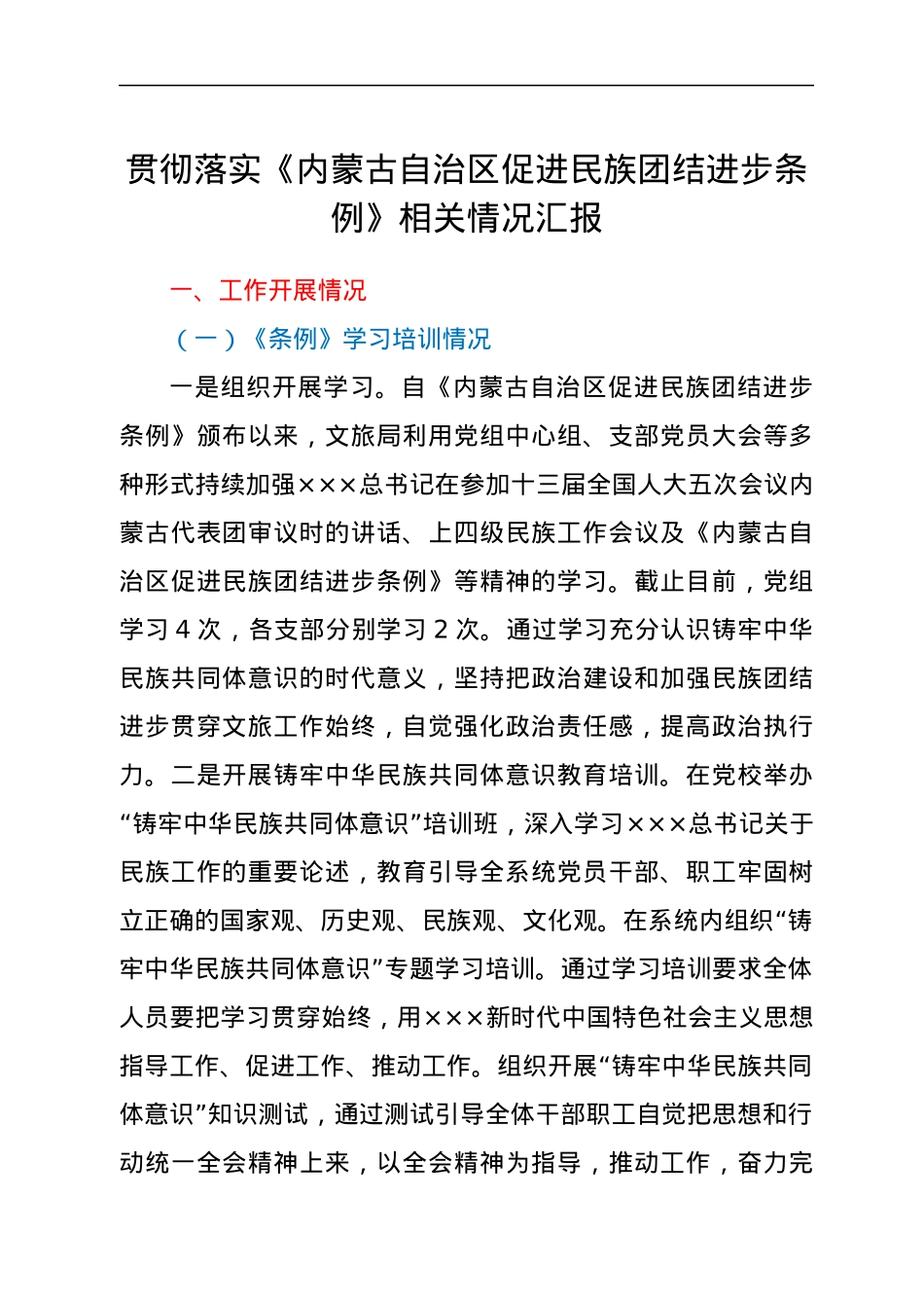贯彻落实《内蒙古自治区促进民族团结进步条例》相关情况汇报.docx_第1页