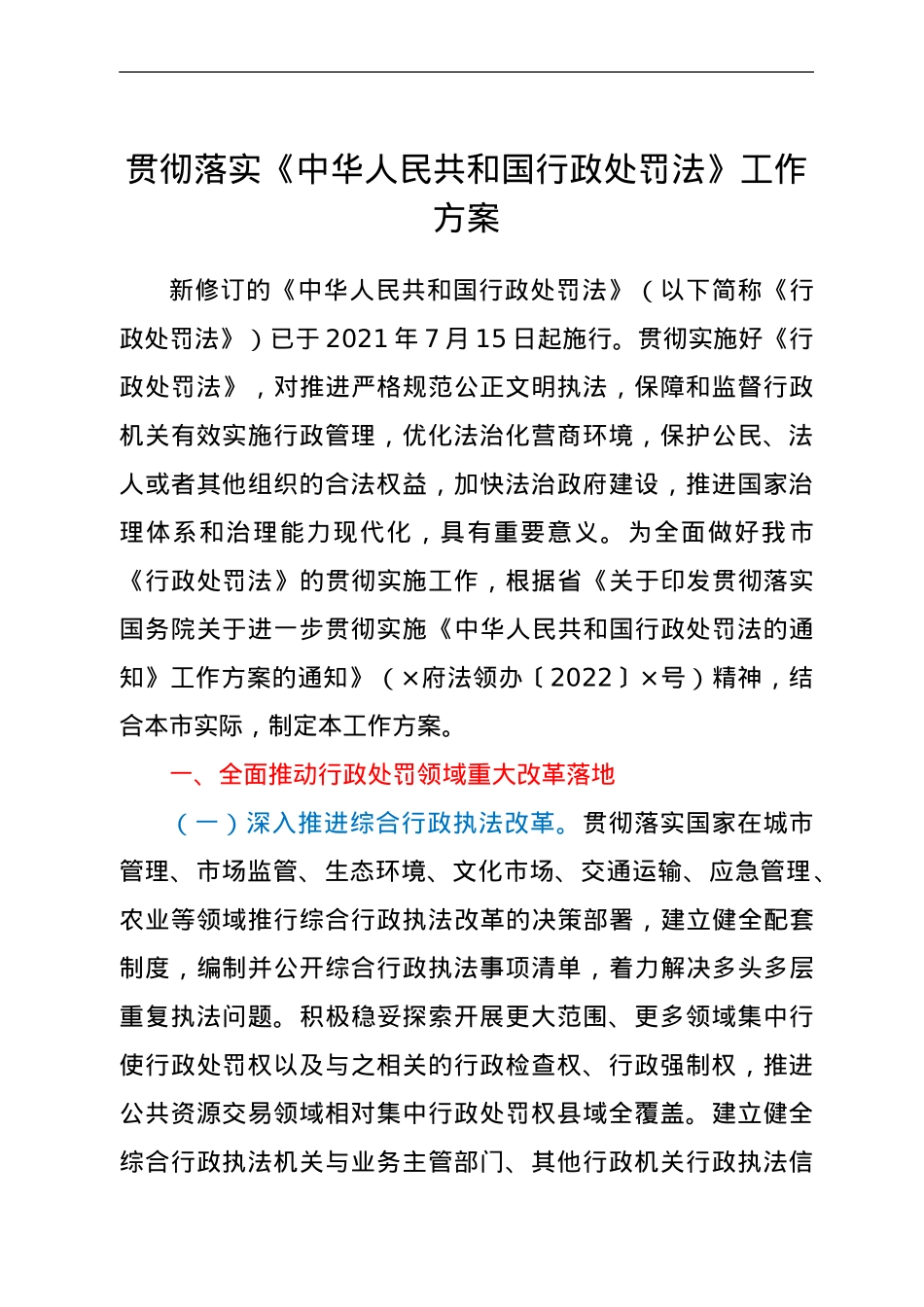 贯彻落实《中华人民共和国行政处罚法》工作方案.doc_第1页