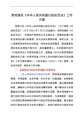 贯彻落实《中华人民共和国行政处罚法》工作方案.doc