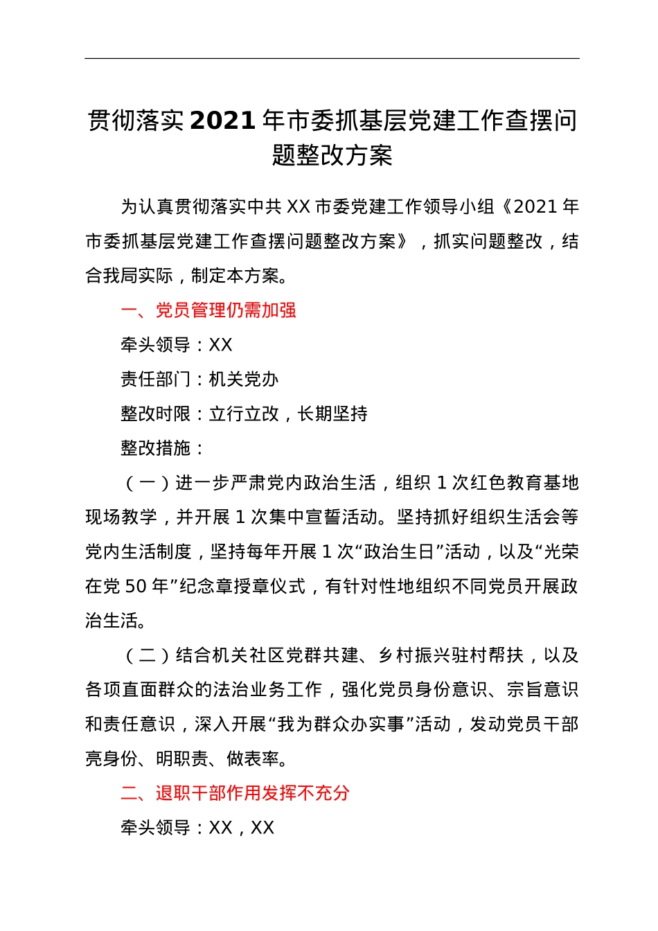 贯彻落实2021年市委抓基层党建工作查摆问题整改方案.doc_第1页