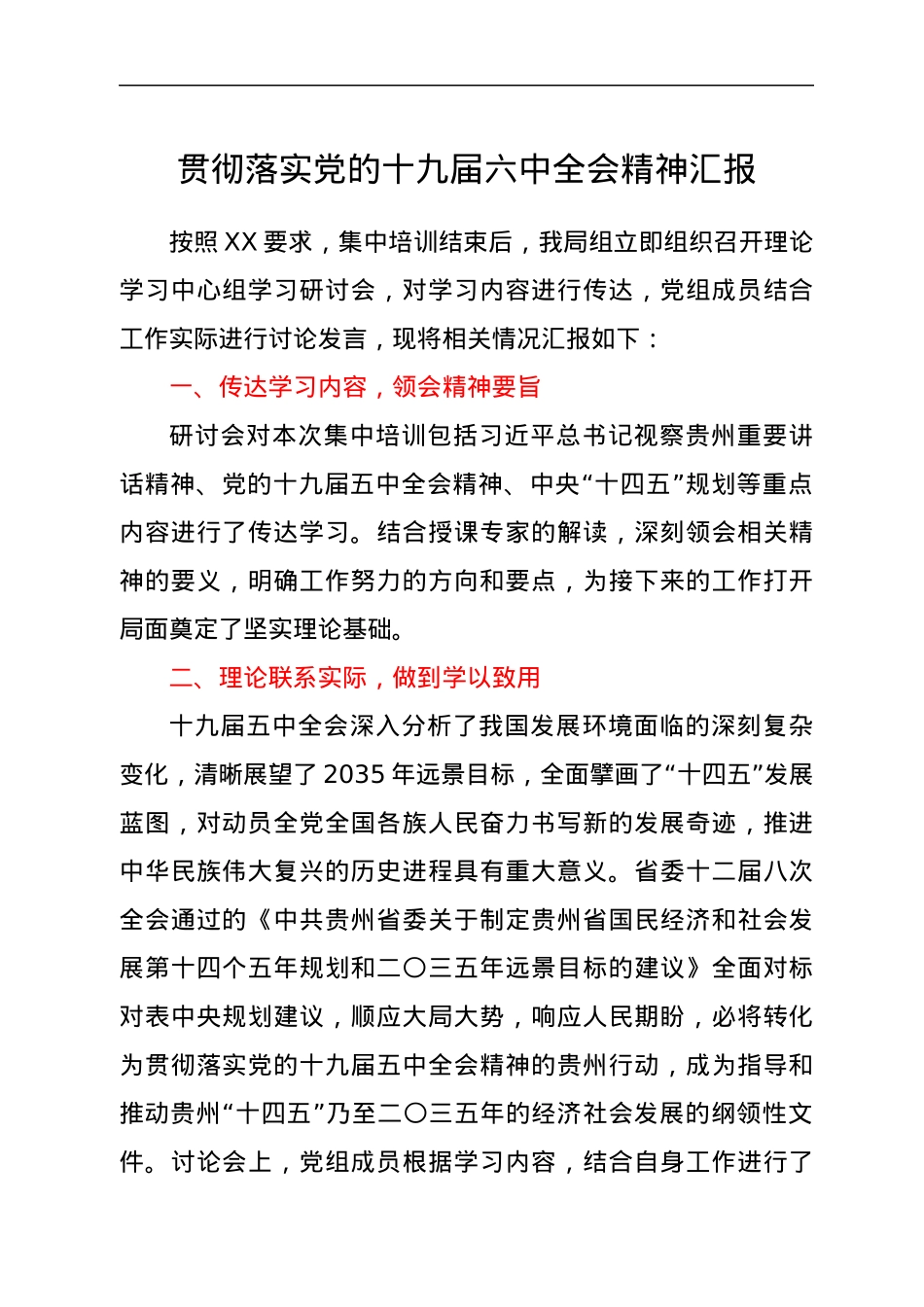 贯彻落实党的十九届六中全会精神汇报.docx_第1页
