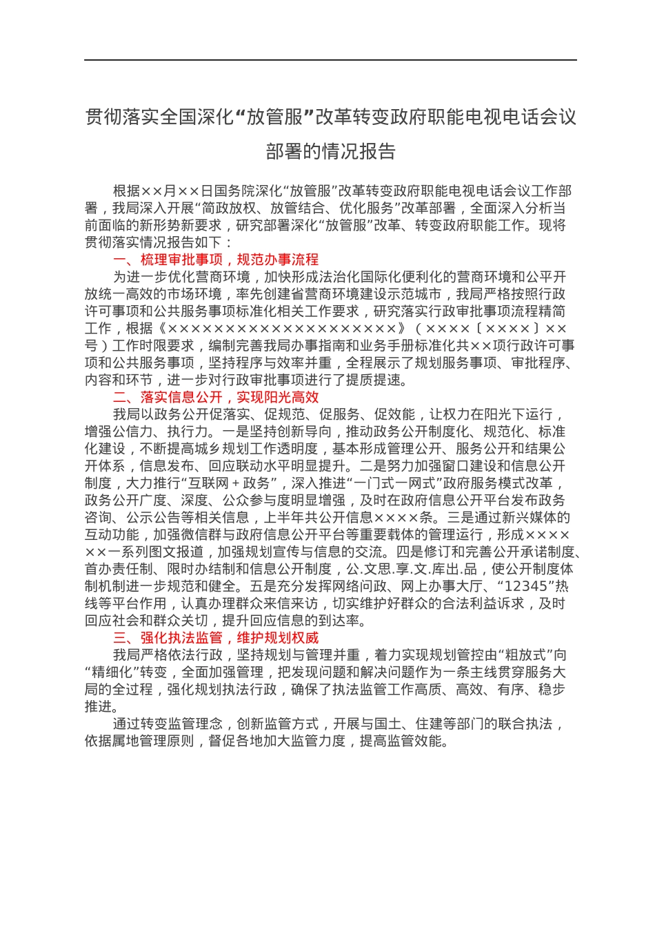 贯彻落实全国深化“放管服”改革转变政府职能电视电话会议部署的情况报告.docx_第1页