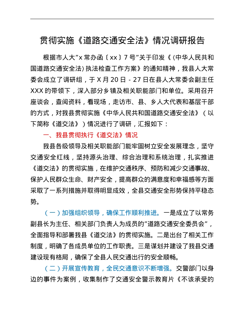 贯彻实施《道路交通安全法》情况调研报告.doc_第1页