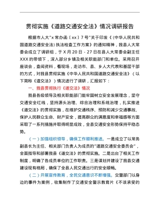 贯彻实施《道路交通安全法》情况调研报告.doc