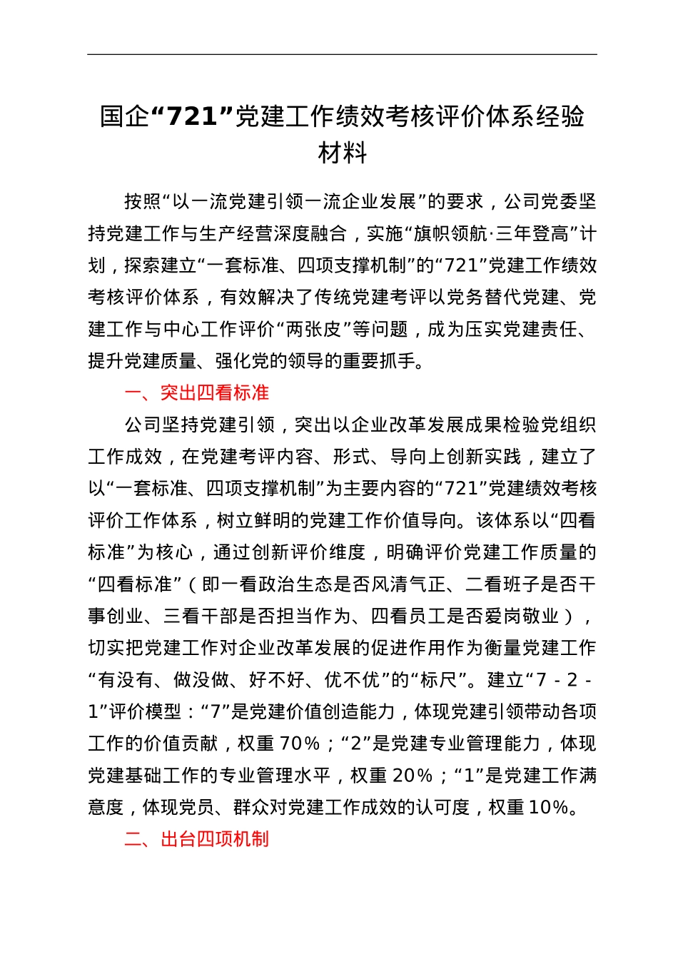 国企“721”党建工作绩效考核评价体系经验材料.doc_第1页