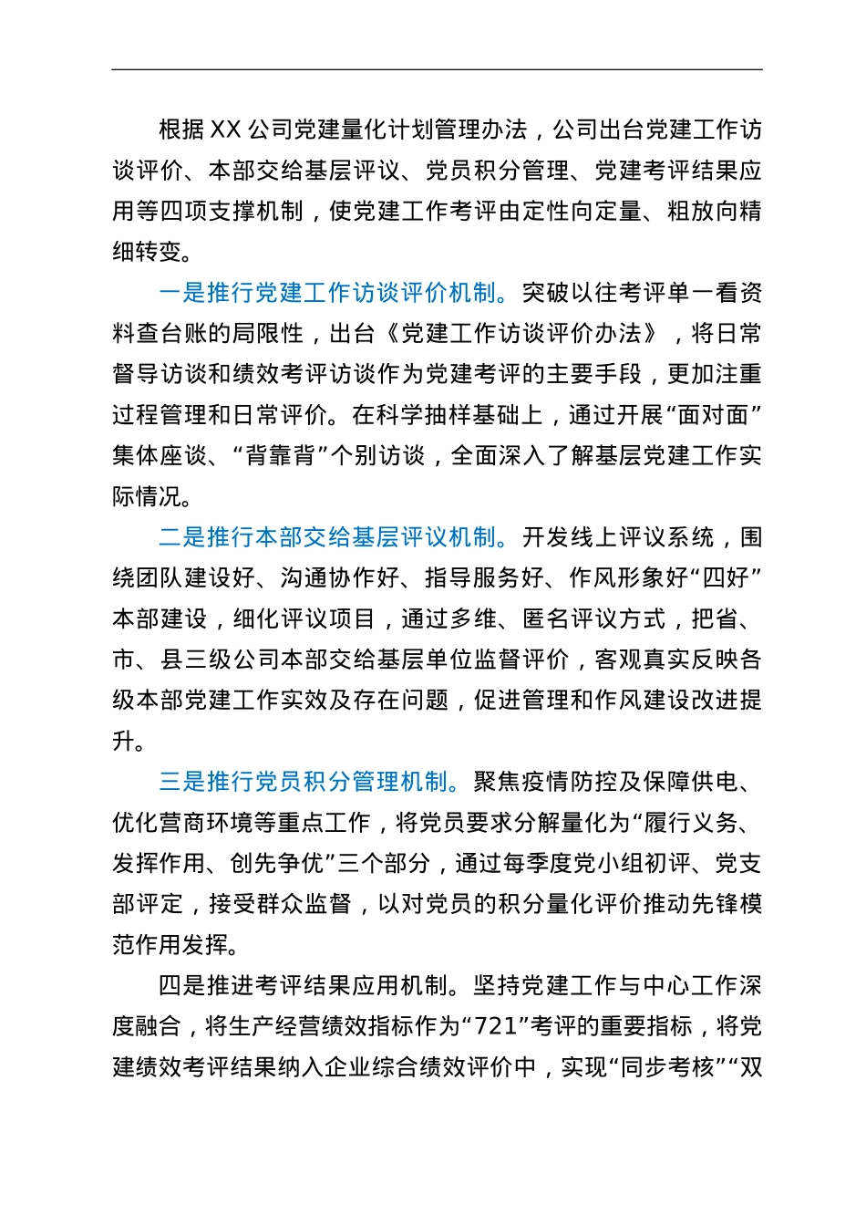 国企“721”党建工作绩效考核评价体系经验材料.doc_第2页