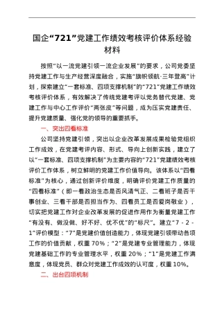 国企“721”党建工作绩效考核评价体系经验材料.doc