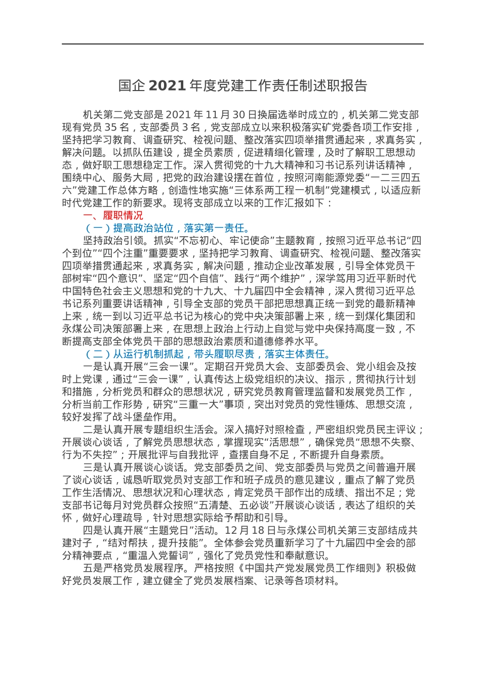 国企2021年度党建工作责任制述职报告.docx_第1页