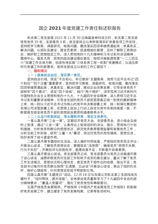 国企2021年度党建工作责任制述职报告.docx