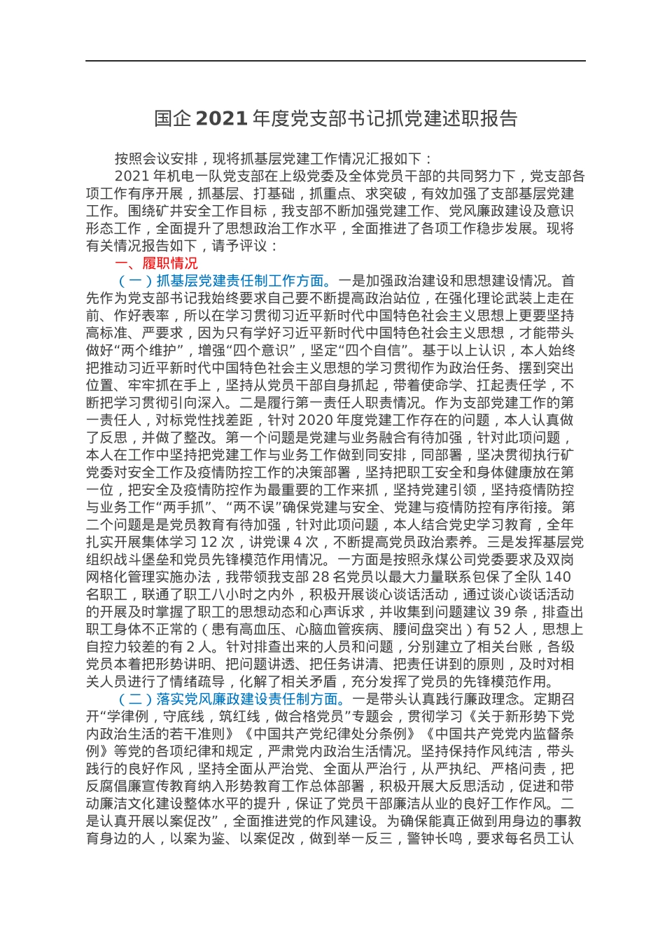 国企2021年度党支部书记抓党建述职报告.docx_第1页