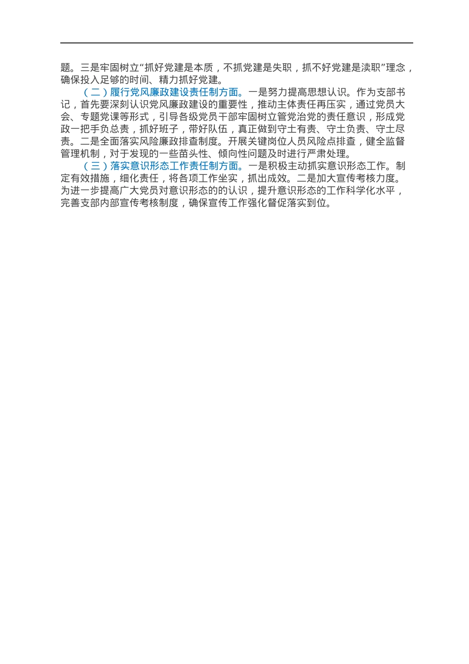 国企2021年度党支部书记抓党建述职报告.docx_第3页