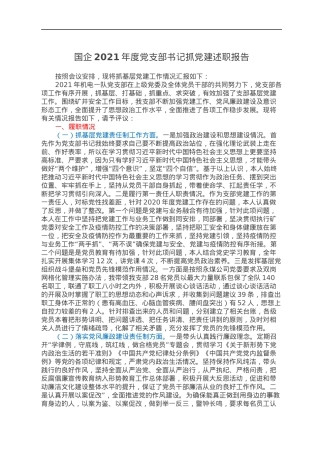 国企2021年度党支部书记抓党建述职报告.docx