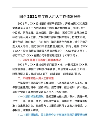 国企2021年度选人用人工作情况报告.doc