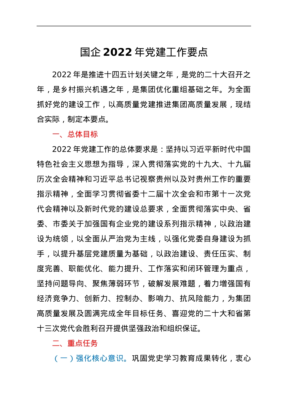 国企2022年党建工作要点.docx_第1页