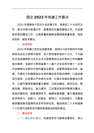 国企2022年党建工作要点.docx