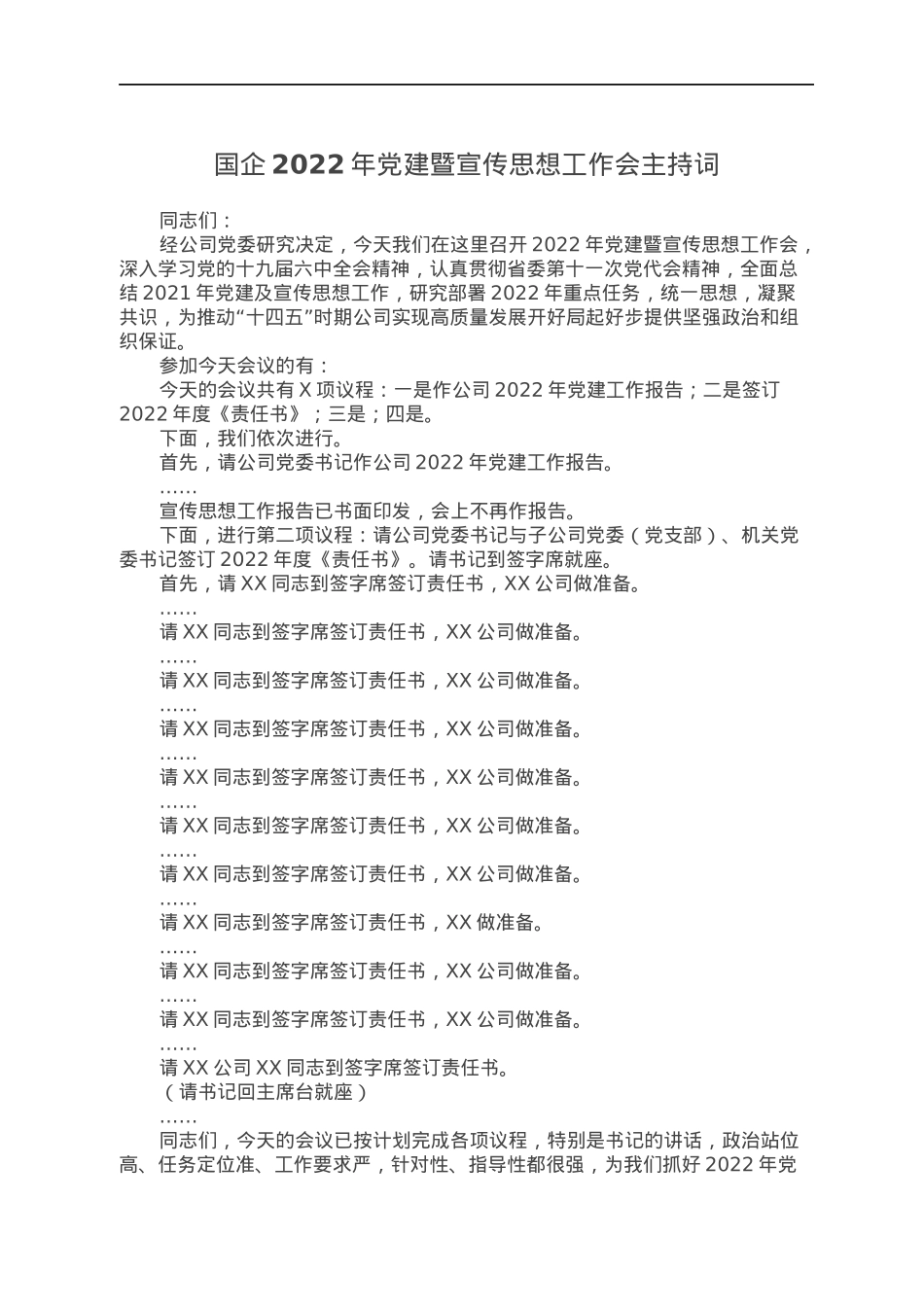 国企2022年党建暨宣传思想工作会主持词.docx_第1页