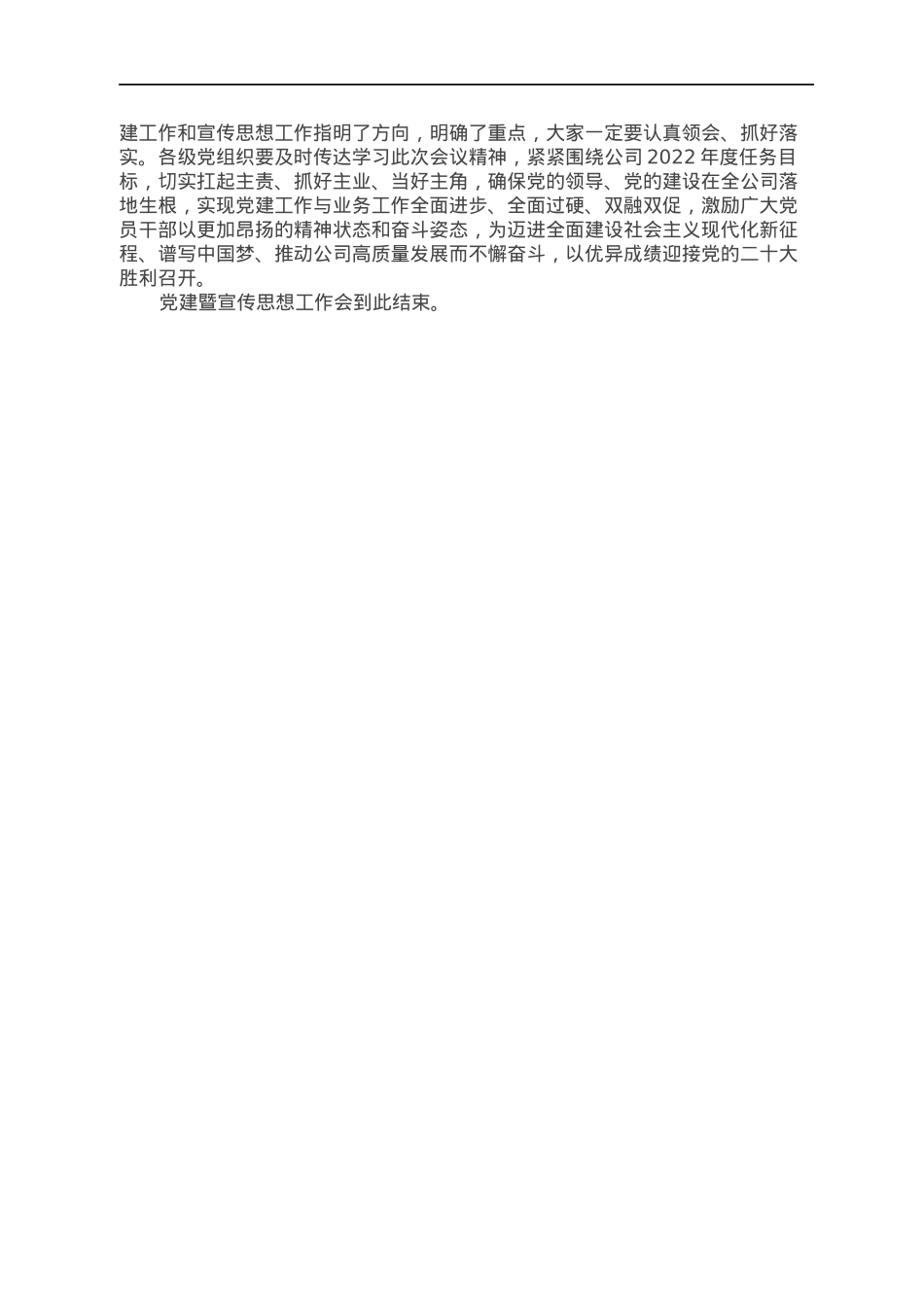国企2022年党建暨宣传思想工作会主持词.docx_第2页