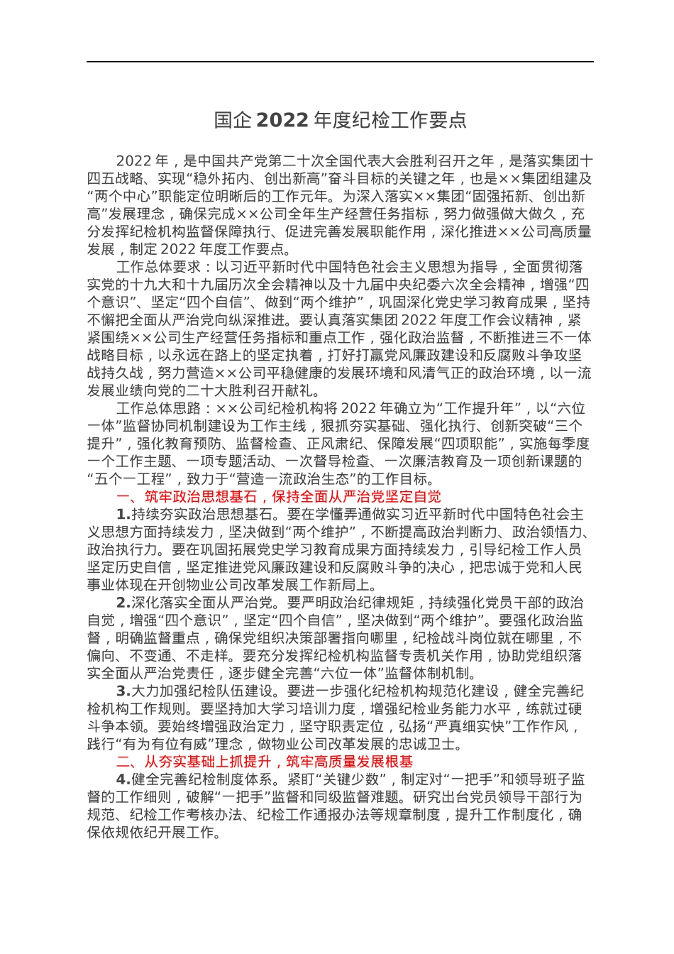 国企2022年度纪检工作要点.docx_第1页