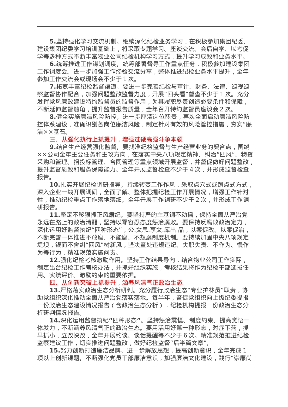 国企2022年度纪检工作要点.docx_第2页