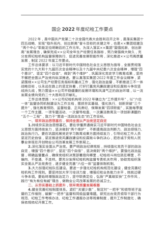 国企2022年度纪检工作要点.docx