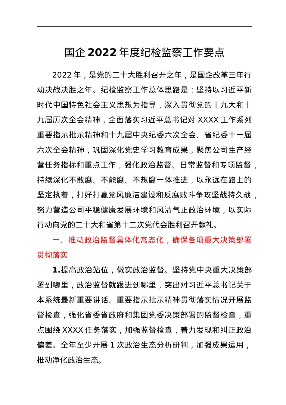 国企2022年度纪检监察工作要点.docx_第1页