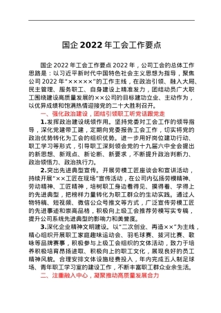国企2022年工会工作要点.docx