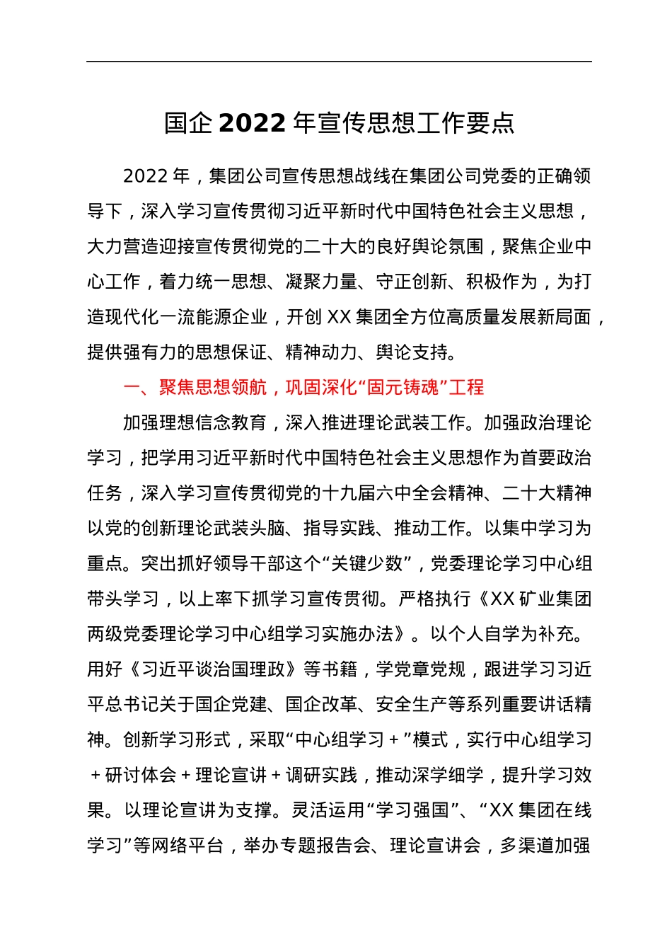 国企2022年宣传思想工作要点.docx_第1页